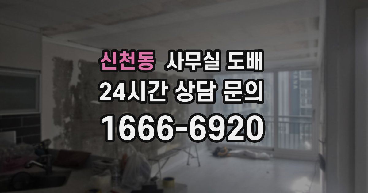 신천동 사무실 도배
