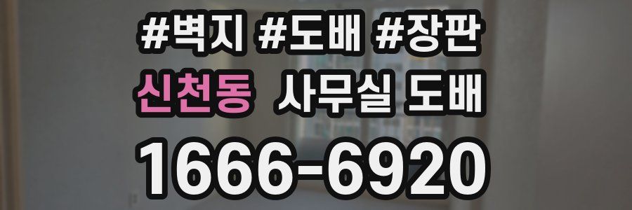 신천동 사무실 도배