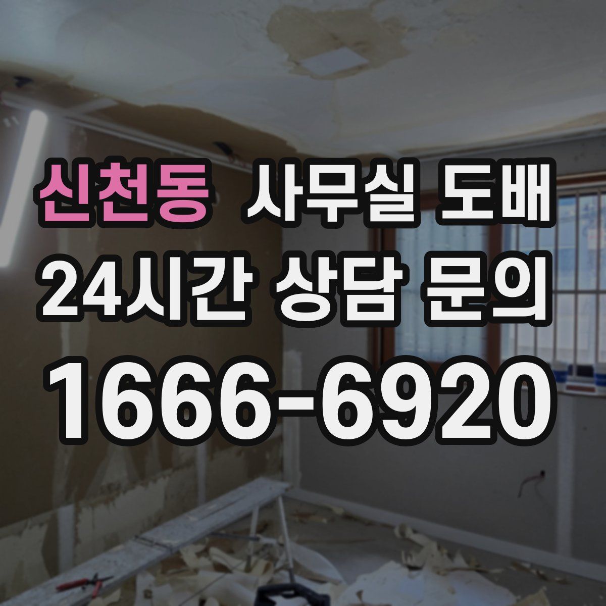 신천동 사무실 도배