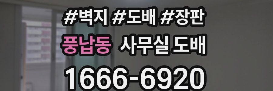 풍납동 사무실 도배