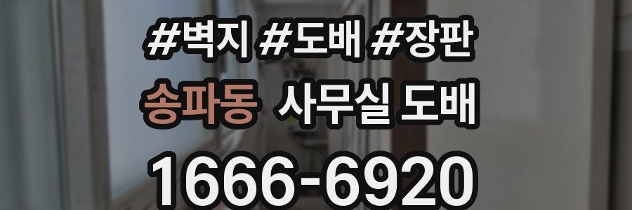 송파동 사무실 도배