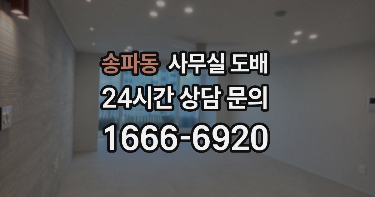 송파동 사무실 도배
