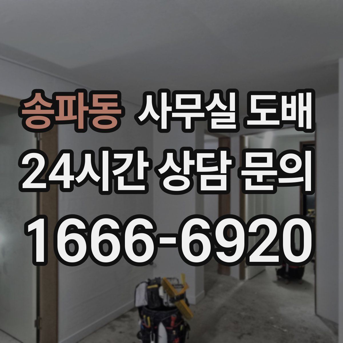 송파동 사무실 도배