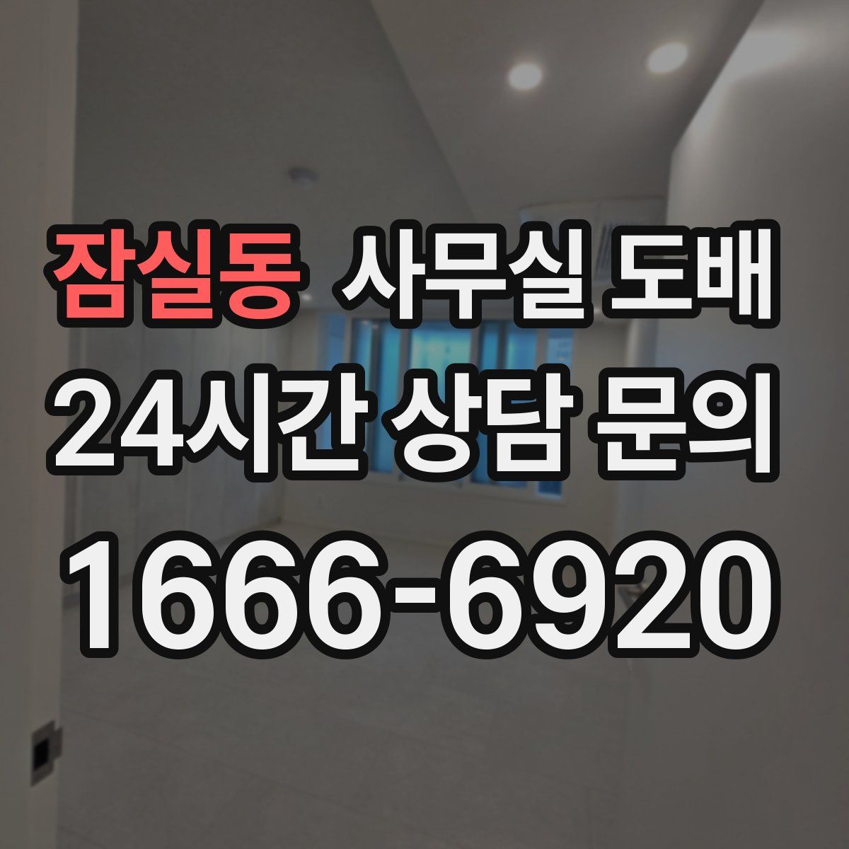 잠실동 사무실 도배