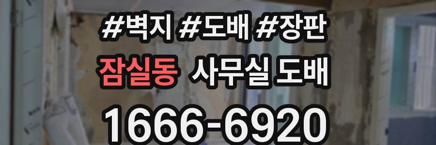 잠실동 사무실 도배