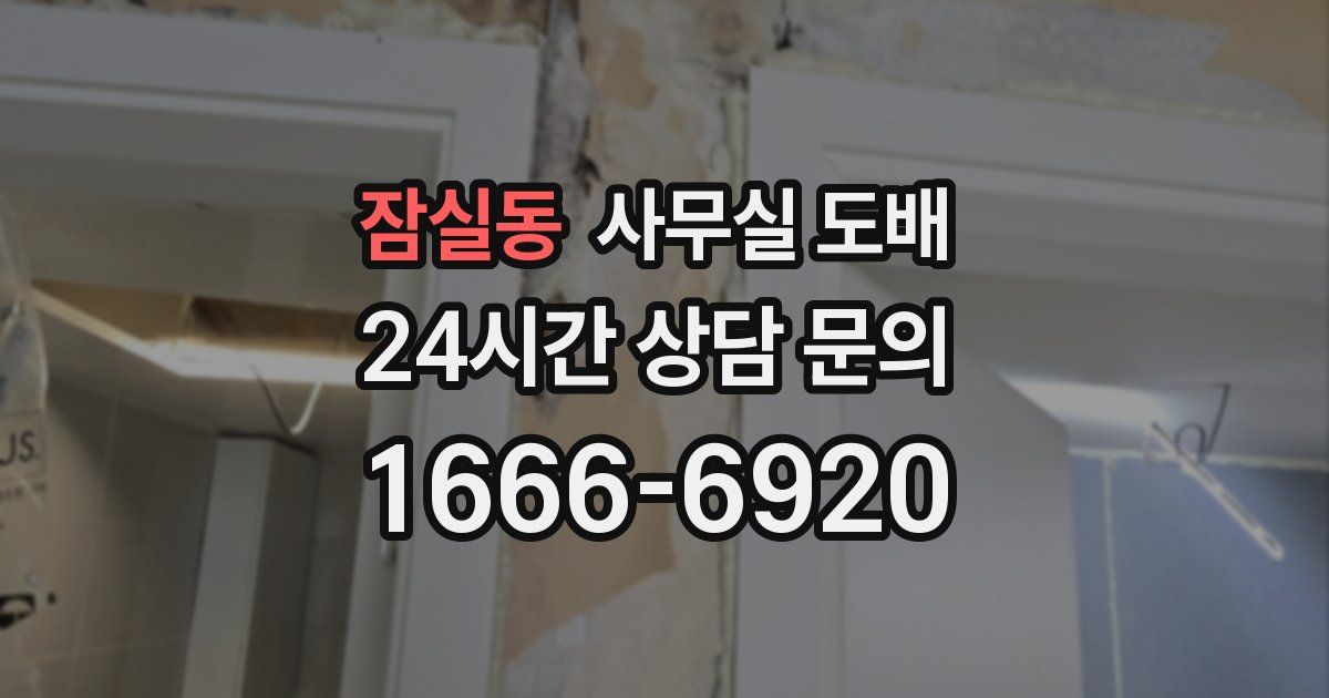 잠실동 사무실 도배