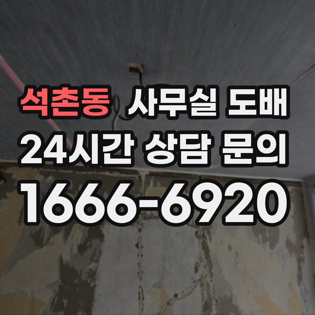 석촌동 사무실 도배