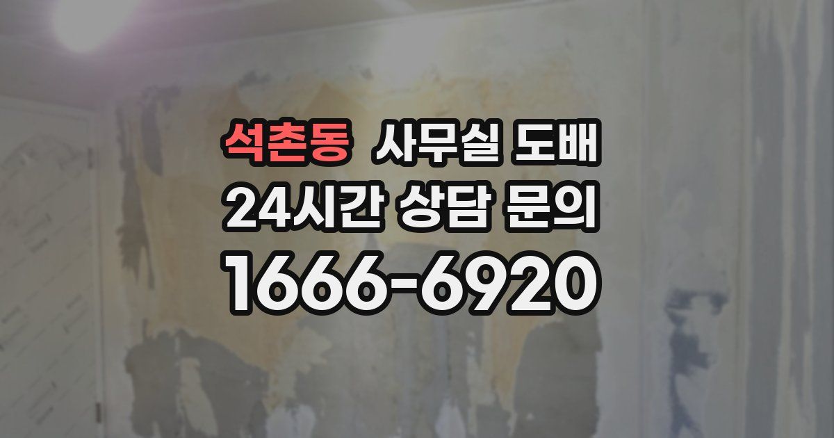 석촌동 사무실 도배