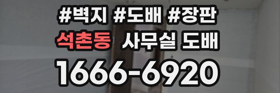 석촌동 사무실 도배
