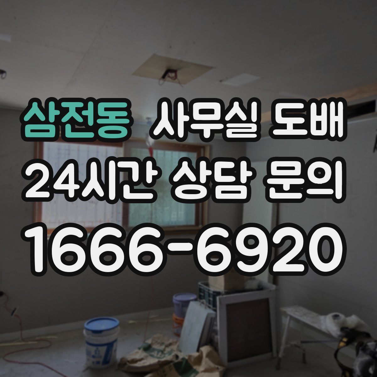 삼전동 사무실 도배