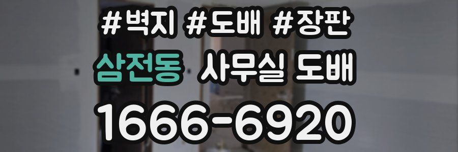 삼전동 사무실 도배
