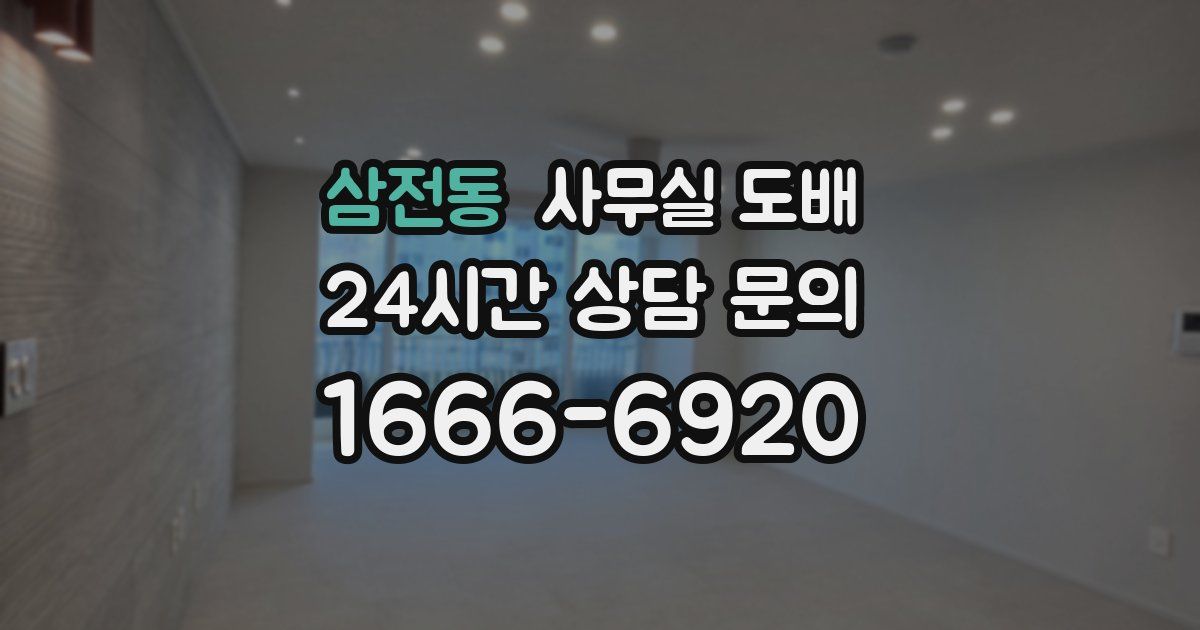 삼전동 사무실 도배