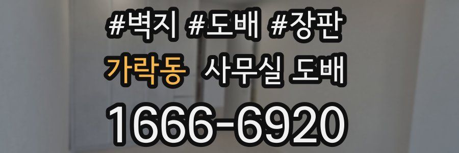 가락동 사무실 도배