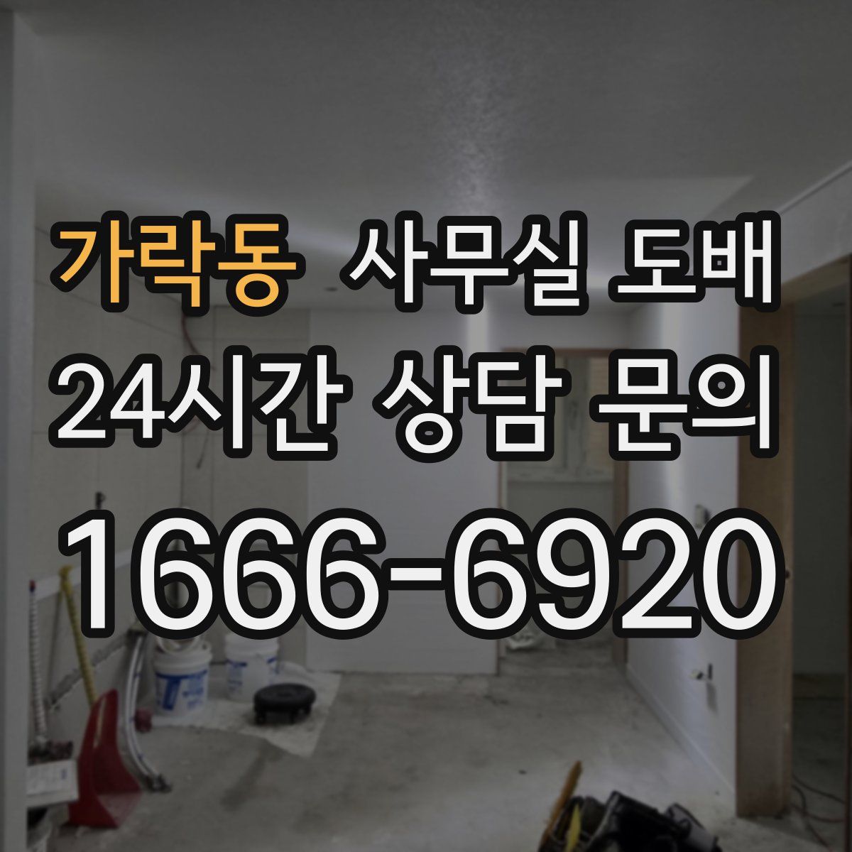 가락동 사무실 도배