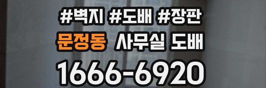 문정동 사무실 도배