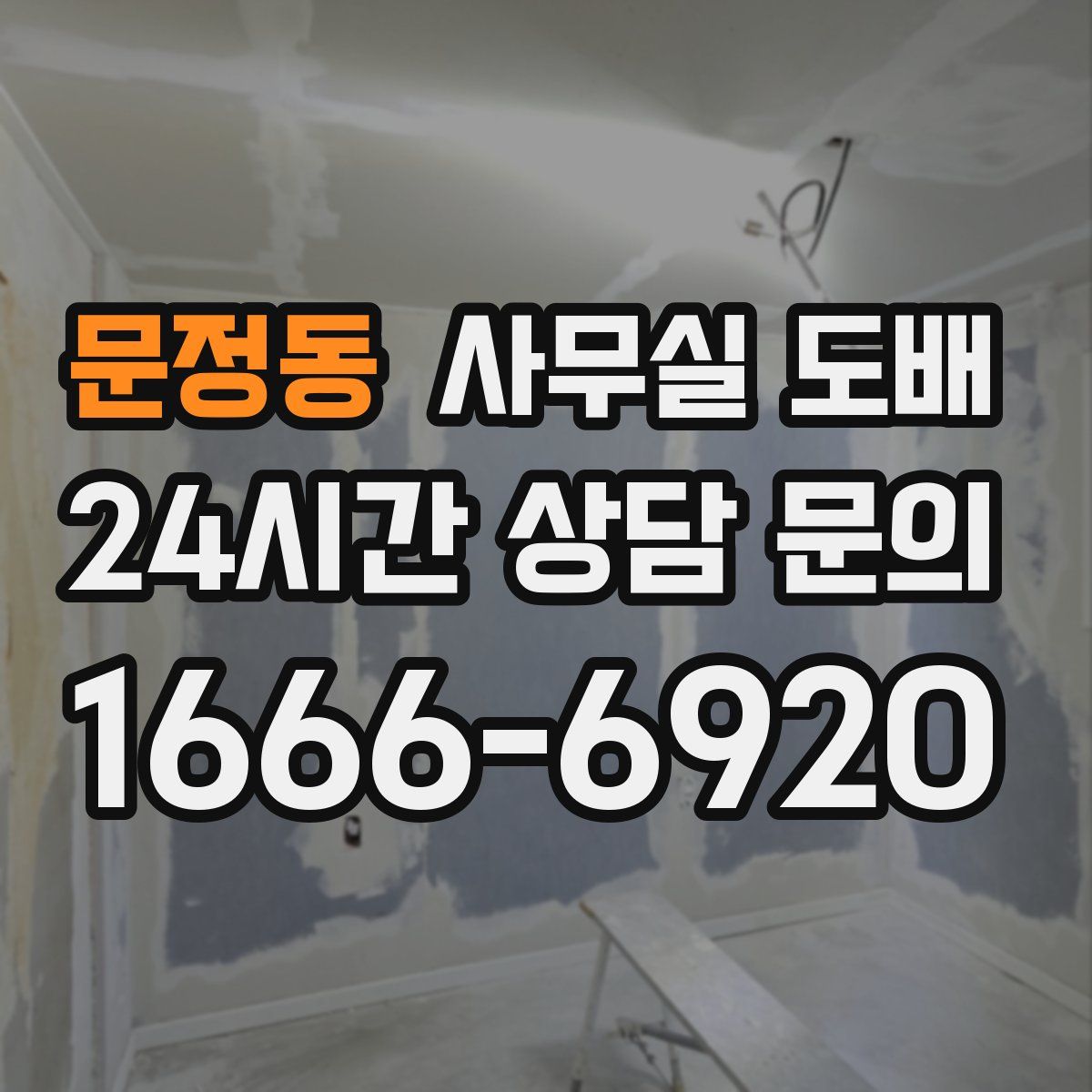 문정동 사무실 도배