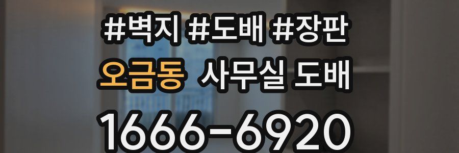 오금동 사무실 도배