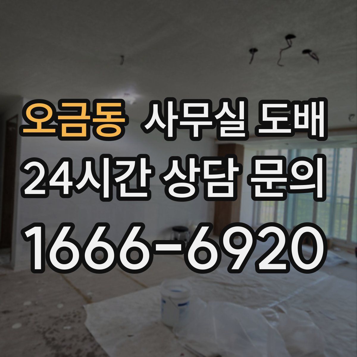 오금동 사무실 도배