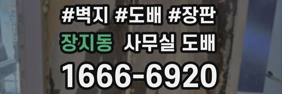 장지동 사무실 도배