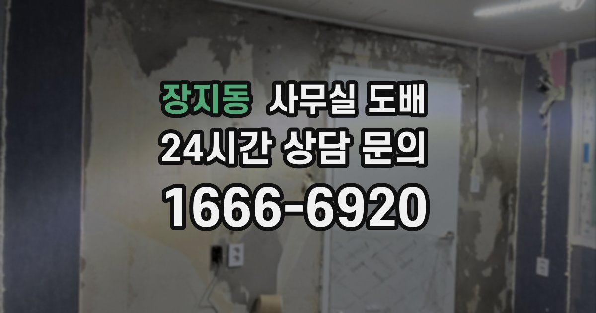 장지동 사무실 도배