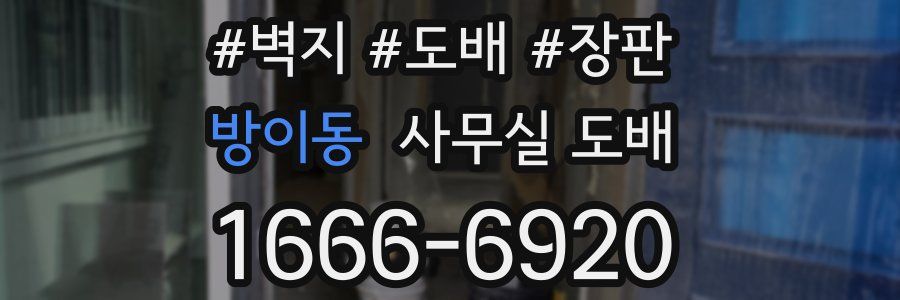 방이동 사무실 도배
