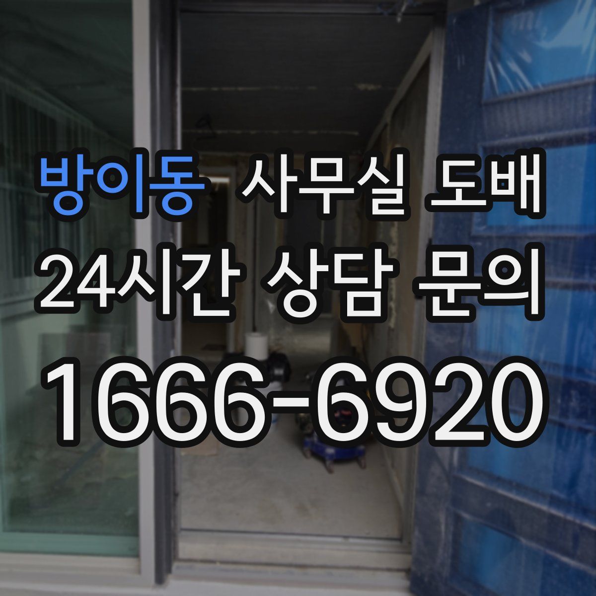 방이동 사무실 도배