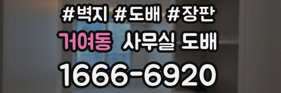 거여동 사무실 도배