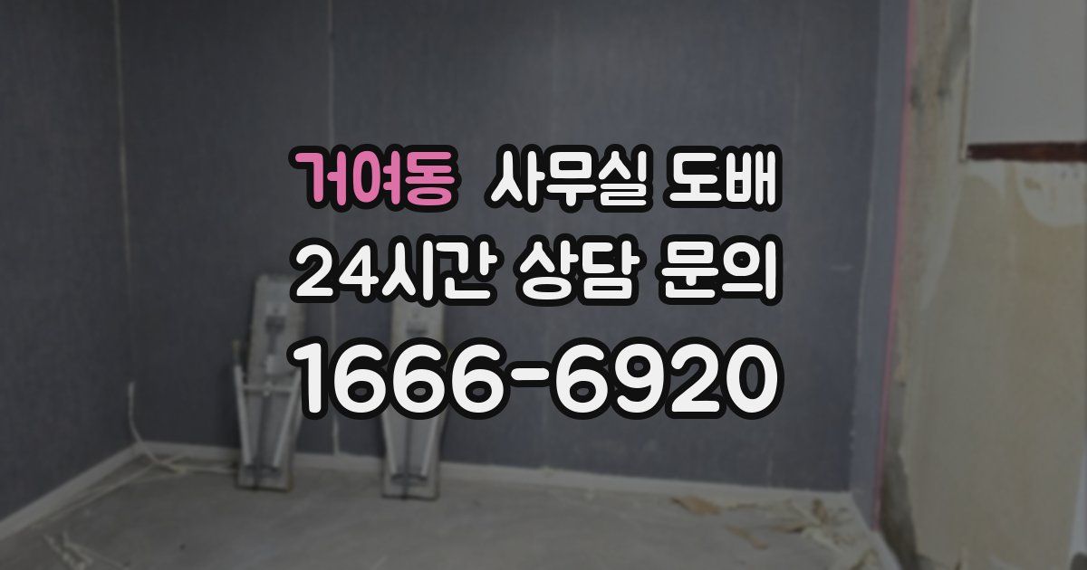 거여동 사무실 도배