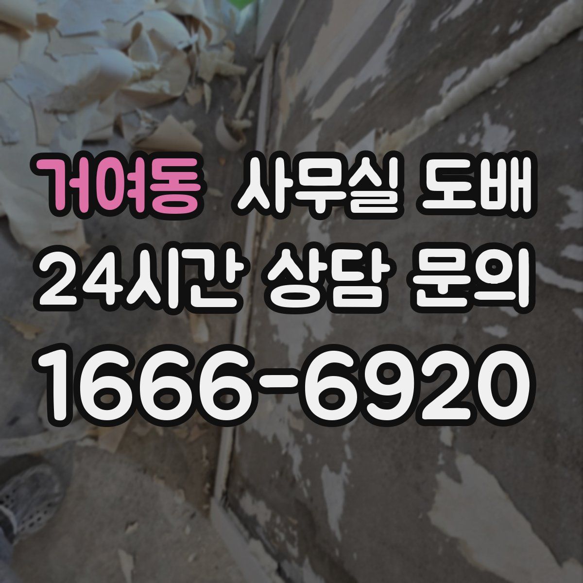 거여동 사무실 도배