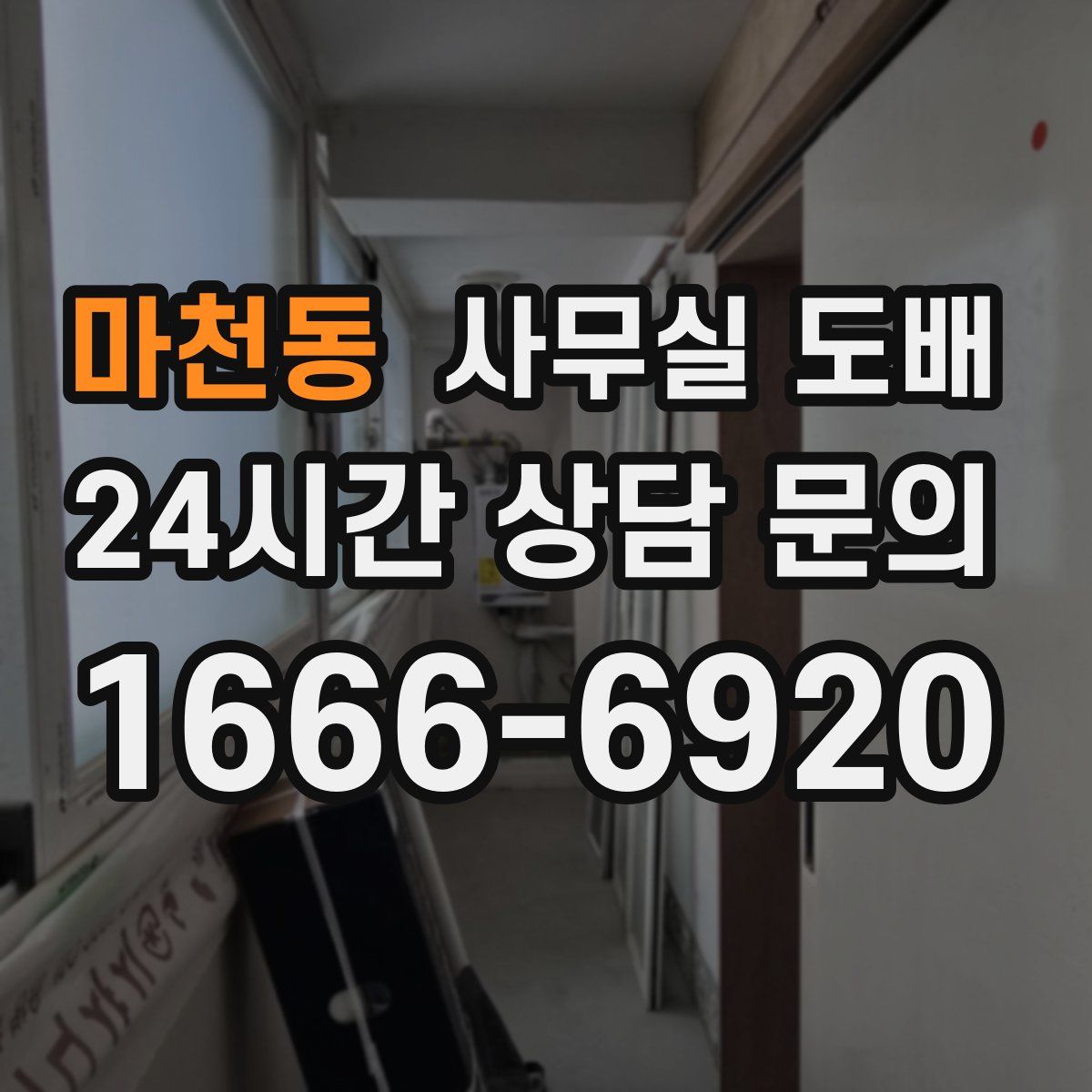 마천동 사무실 도배