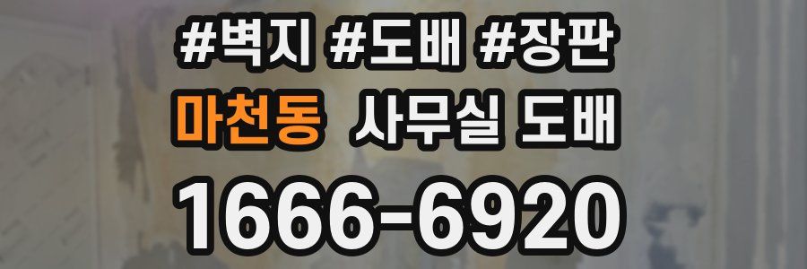 마천동 사무실 도배