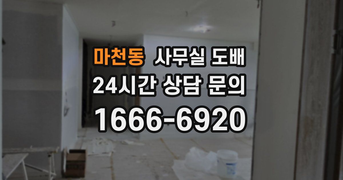 마천동 사무실 도배