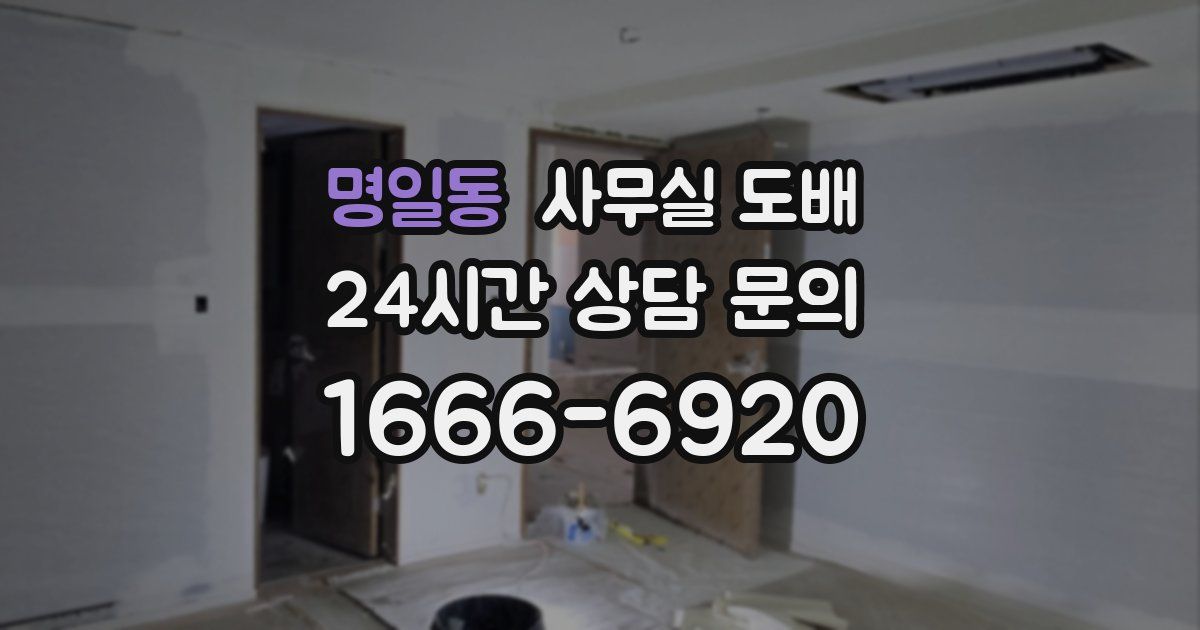 명일동 사무실 도배