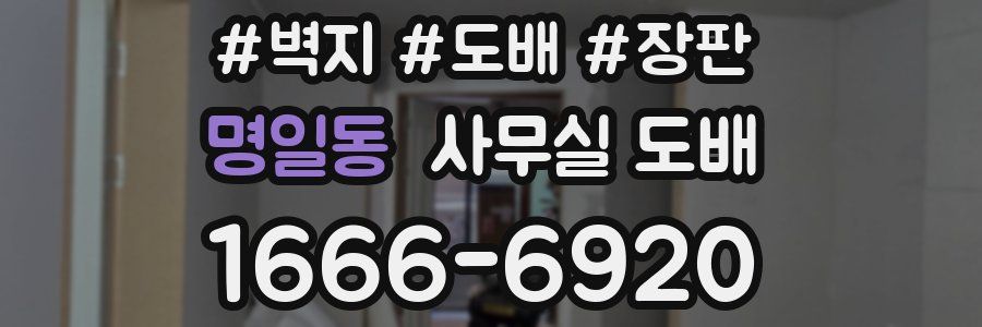 명일동 사무실 도배