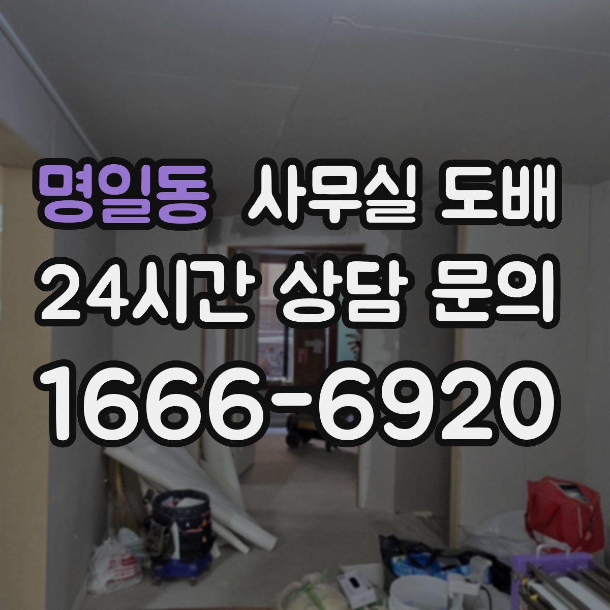 명일동 사무실 도배
