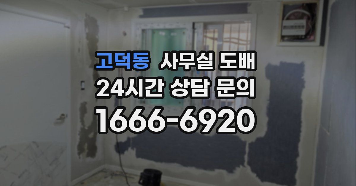 고덕동 사무실 도배