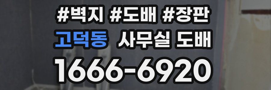 고덕동 사무실 도배