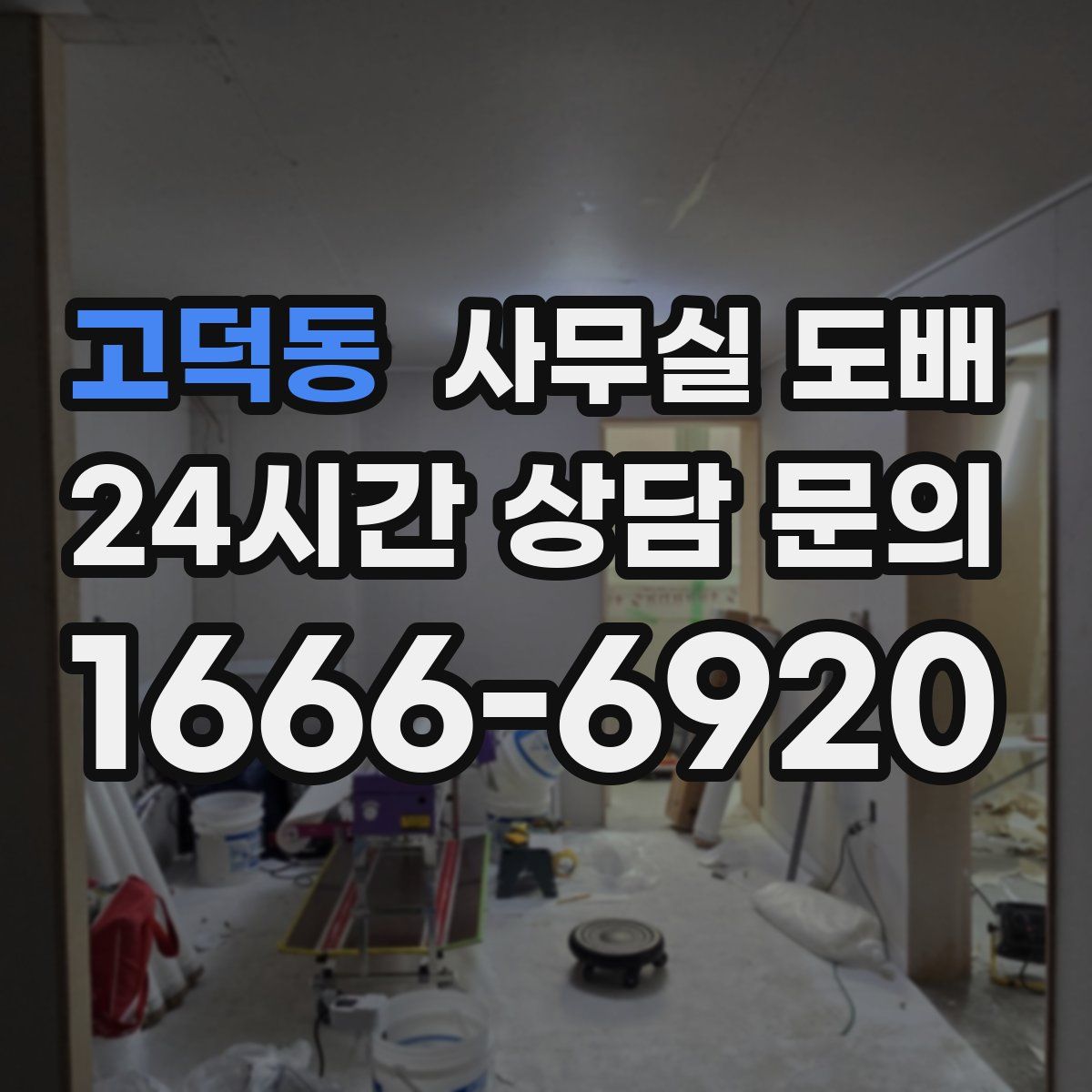 고덕동 사무실 도배