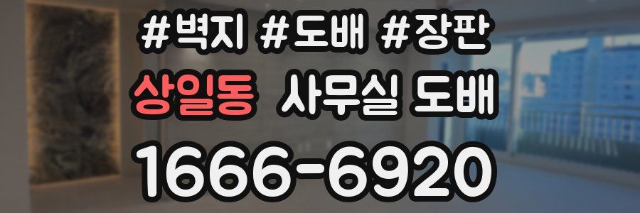 상일동 사무실 도배