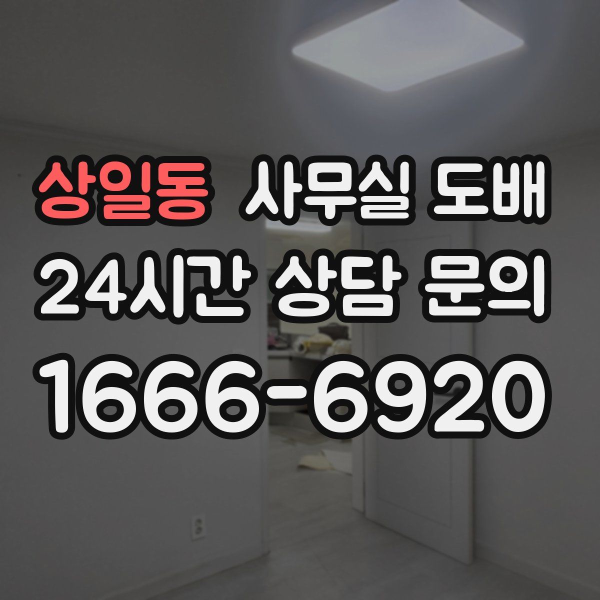 상일동 사무실 도배