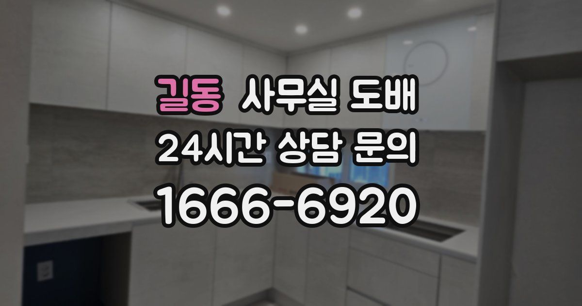 길동 사무실 도배