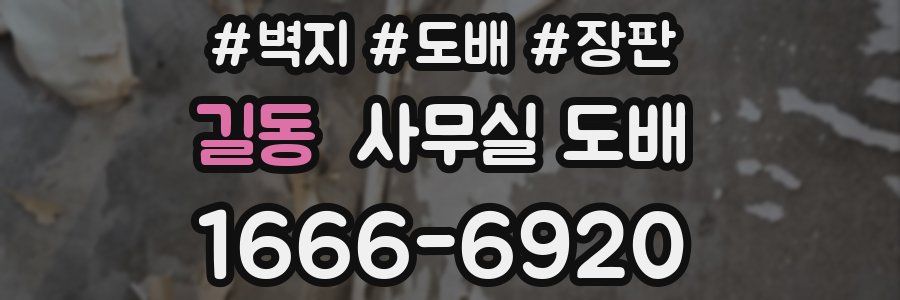 길동 사무실 도배
