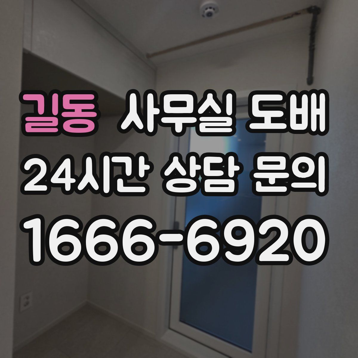 길동 사무실 도배