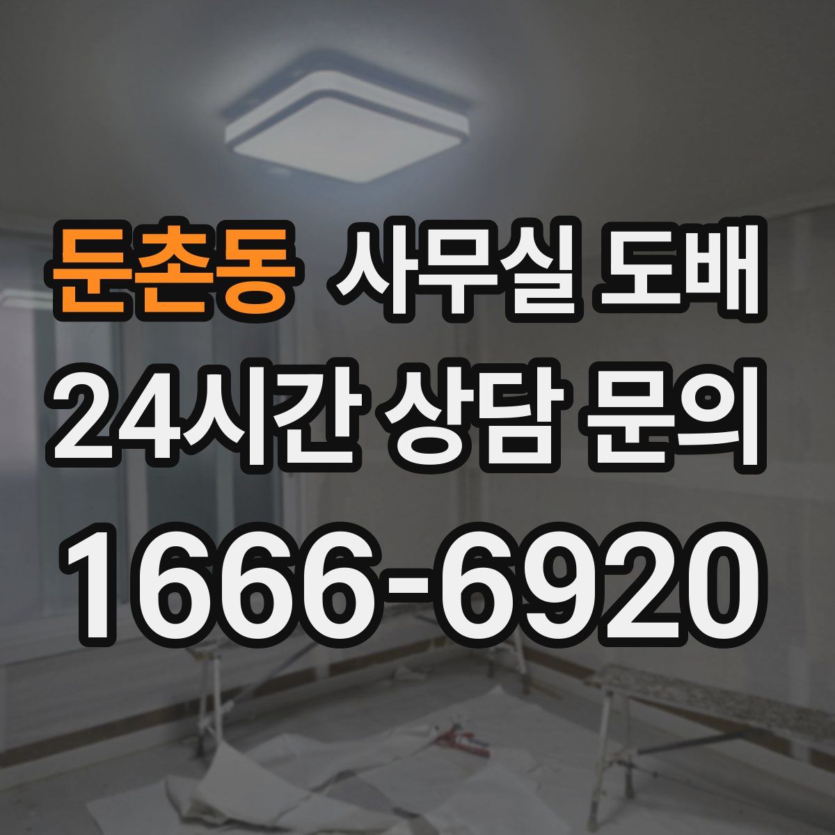 둔촌동 사무실 도배