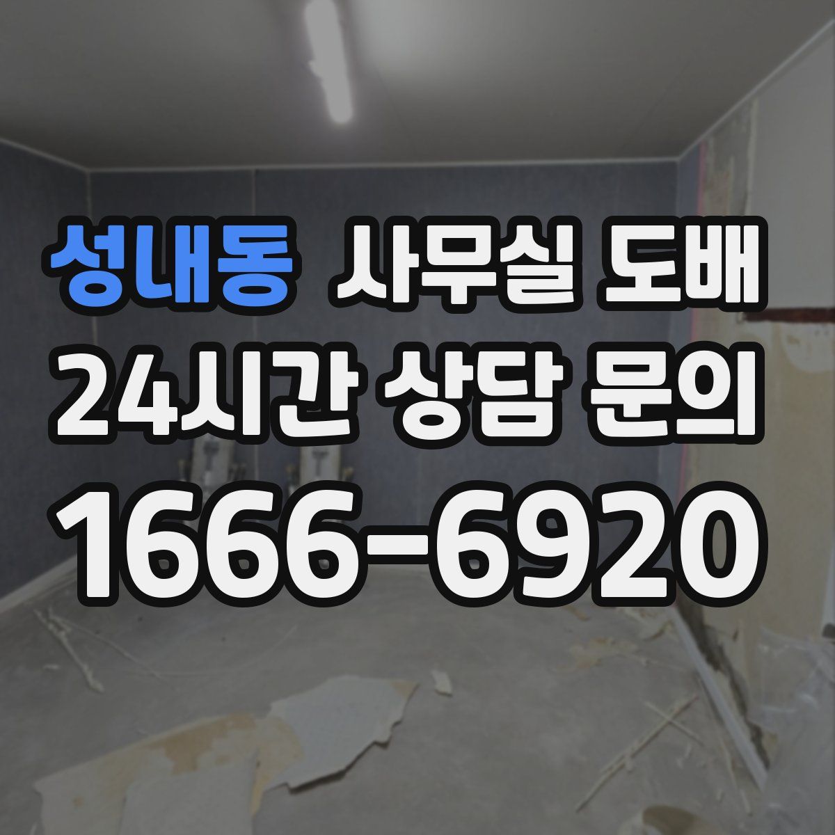 성내동 사무실 도배
