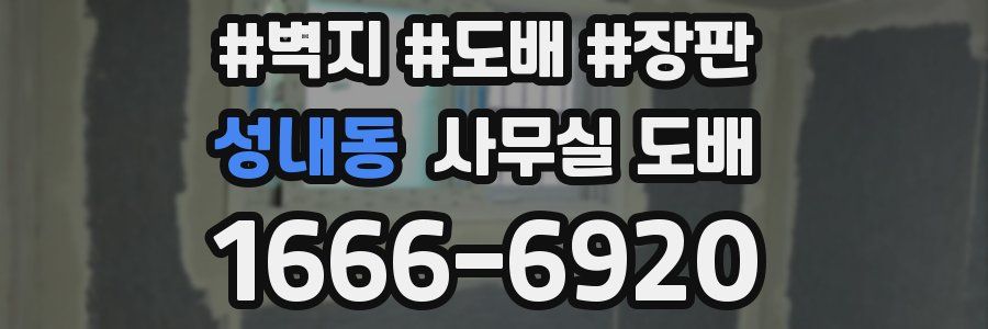 성내동 사무실 도배