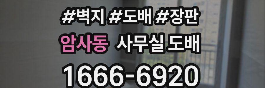 암사동 사무실 도배