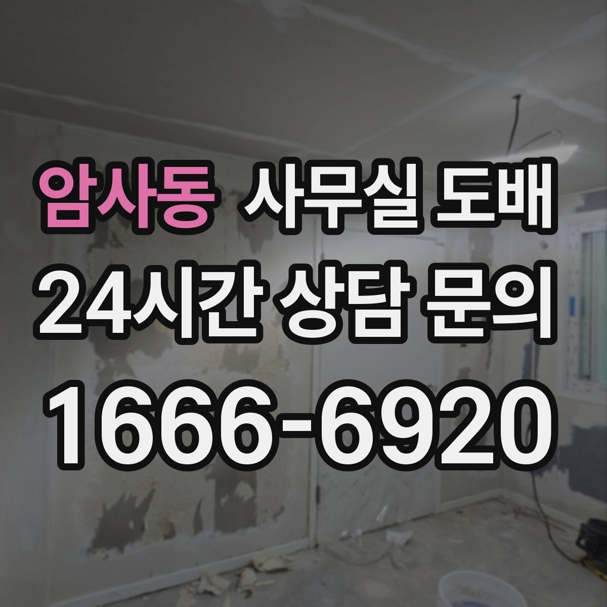 암사동 사무실 도배