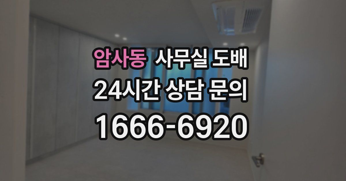 암사동 사무실 도배