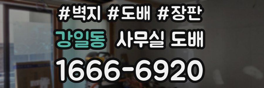 강일동 사무실 도배